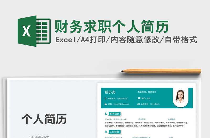 2025财务求职个人简历免费下载