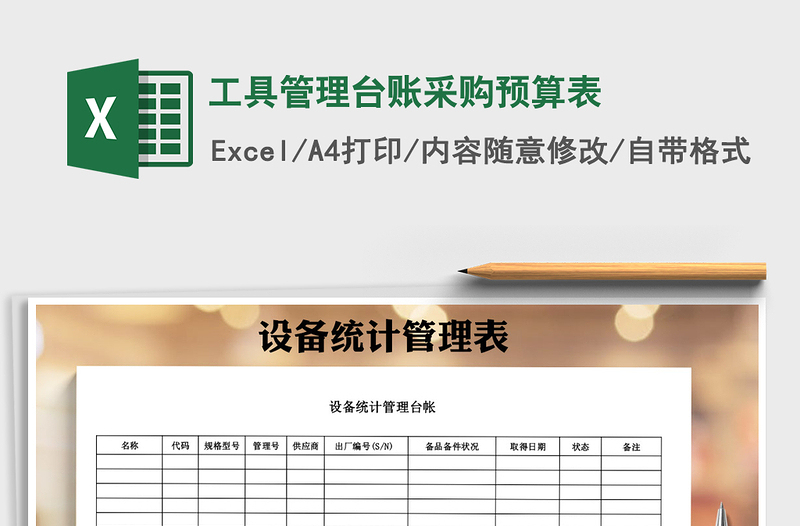 2025年工具管理台账采购预算表