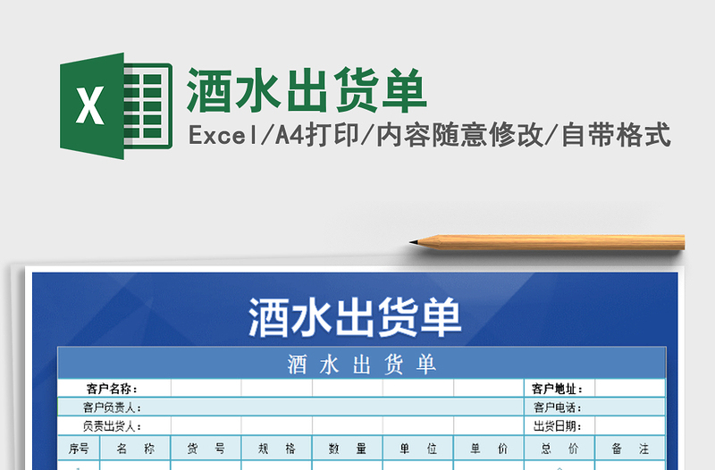 2025年酒水出货单免费下载