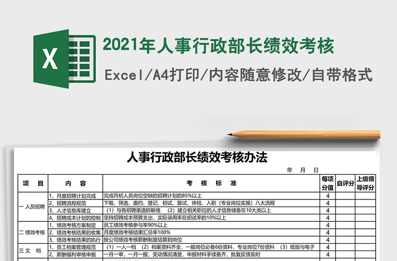 人事行政部长绩效考核