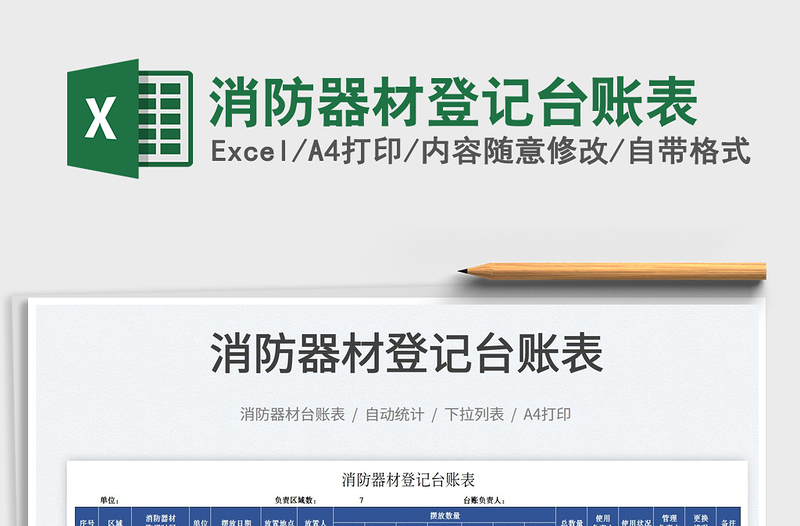 2025消防器材登记台账表免费下载