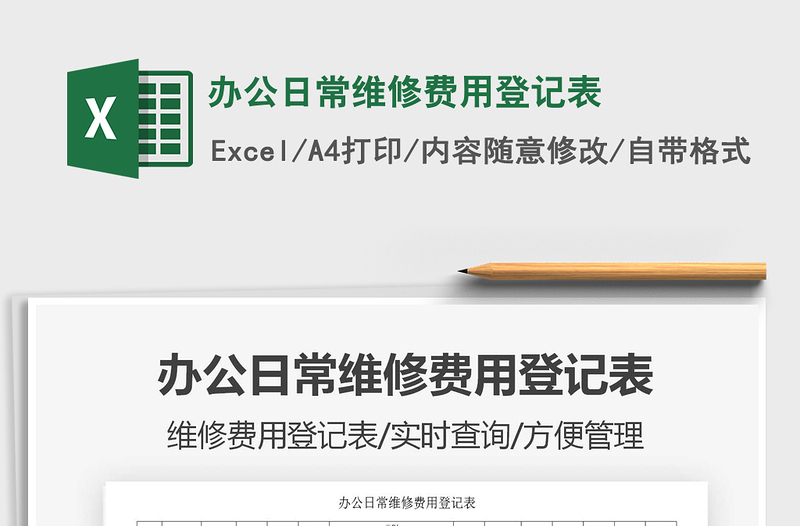 2025年办公日常维修费用登记表