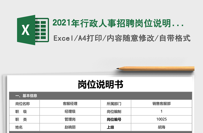 2025年行政人事招聘岗位说明书