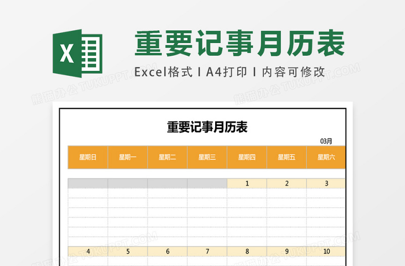 重要记事月历表excel模板