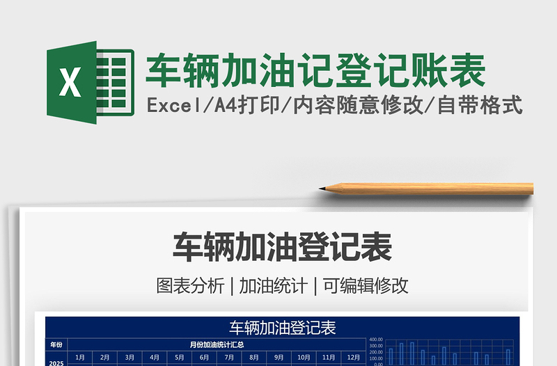 2025车辆加油记登记账表免费下载