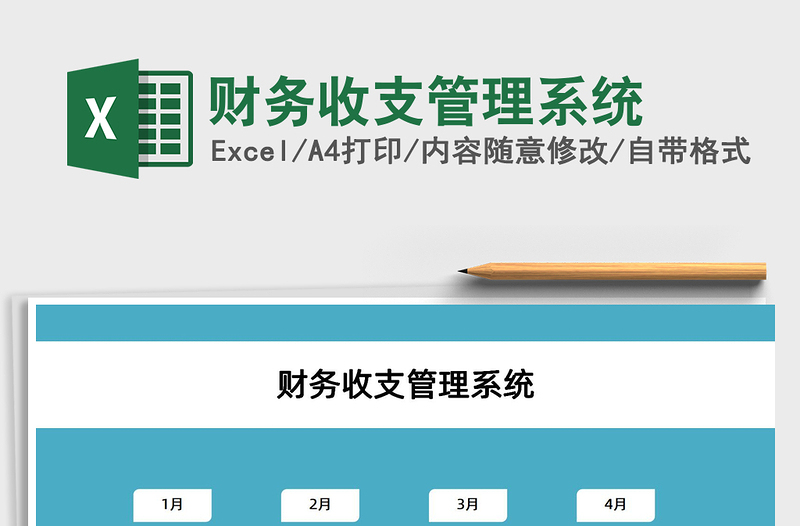 2025财务收支管理系统免费下载