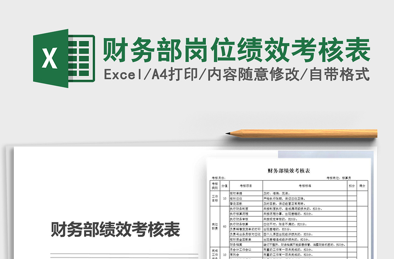 2024年财务部岗位绩效考核表