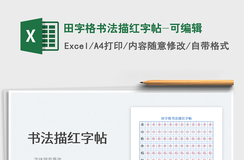 2024田字格书法描红字帖-可编辑exce表格免费下载