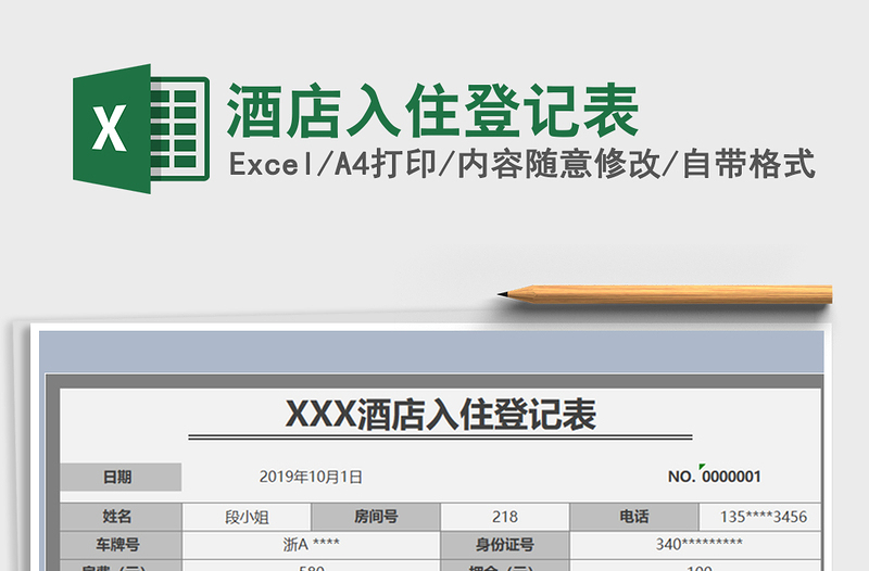 2025年酒店入住登记表