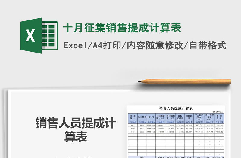 2025年十月征集销售提成计算表免费下载