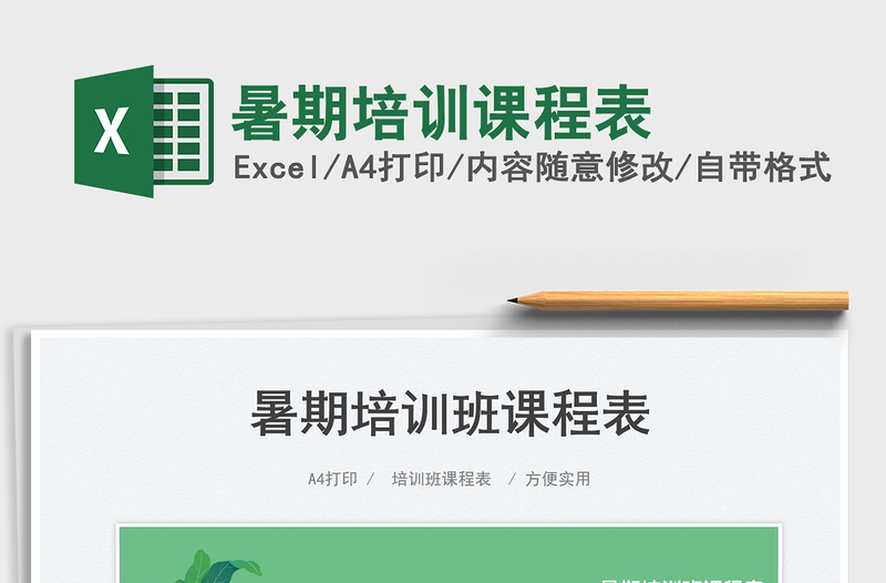 2025暑期培训课程表免费下载