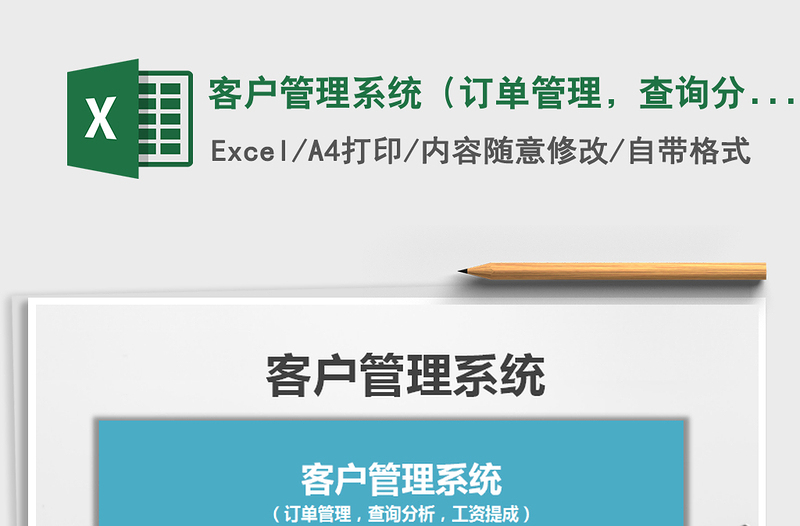 2024年客户管理系统（订单管理，查询分析，工资提成）