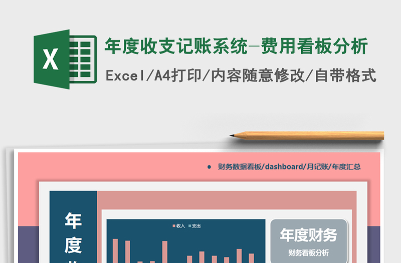 年度收支记账系统-费用看板分析