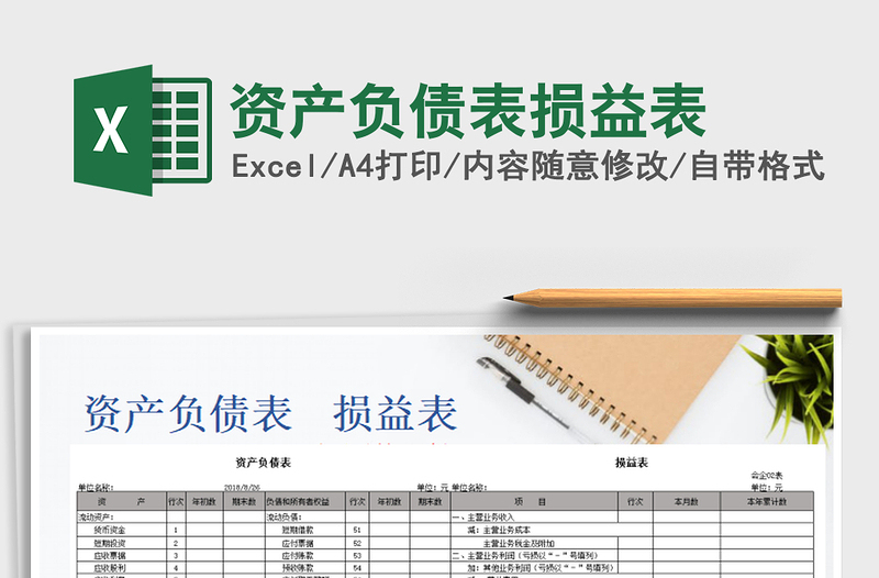 2025资产负债表损益表免费下载