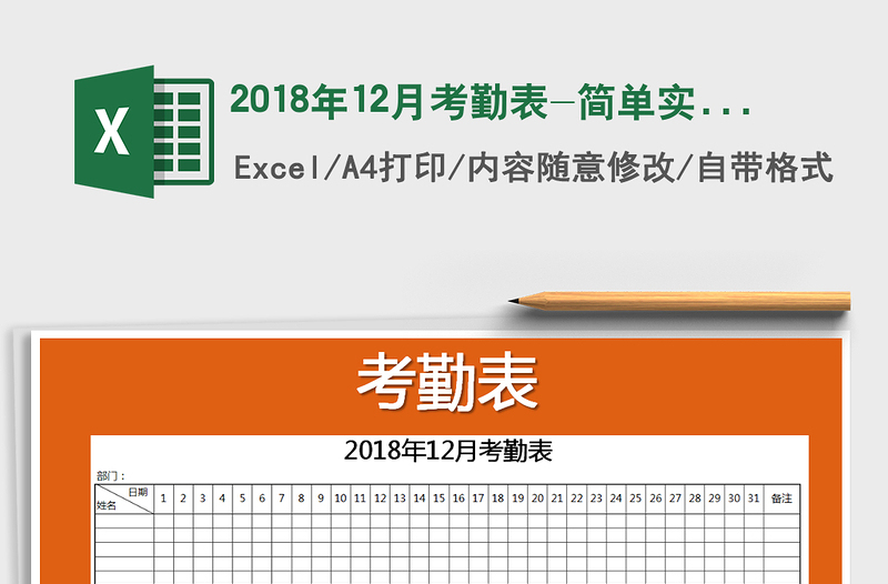 2025年2018年12月考勤表-简单实用免费下载