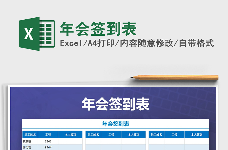 2025年年会签到表