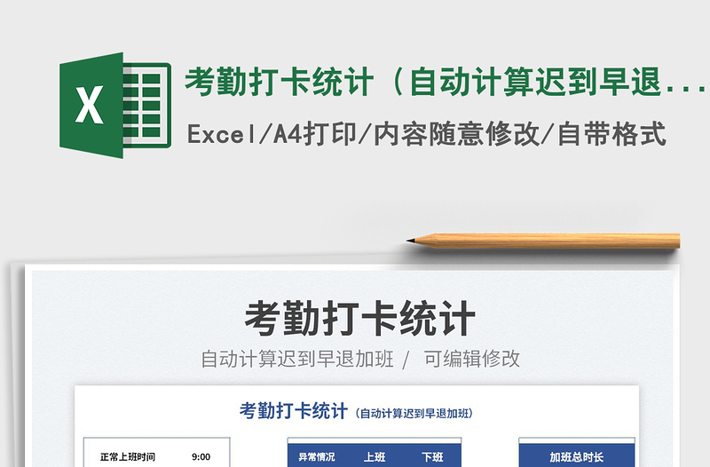 2025考勤打卡统计（自动计算迟到早退加班）免费下载