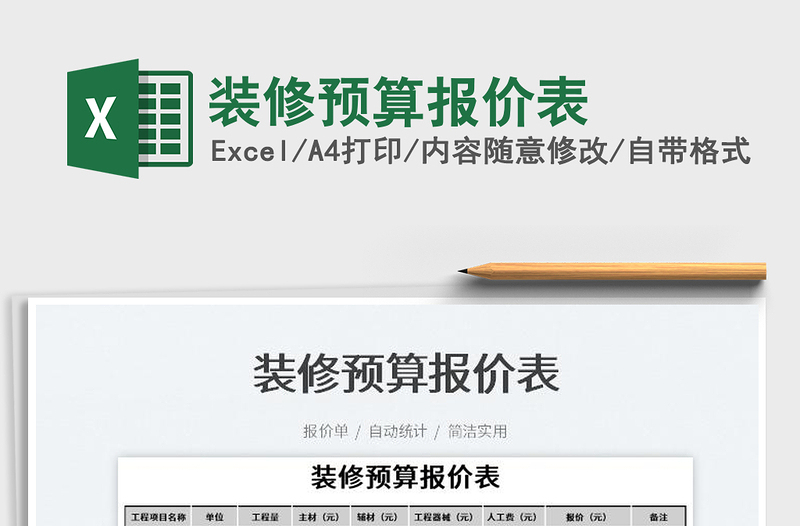 2025装修预算报价表免费下载