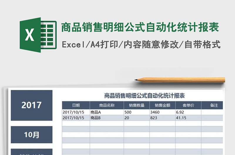 2025年商品销售明细公式自动化统计报表