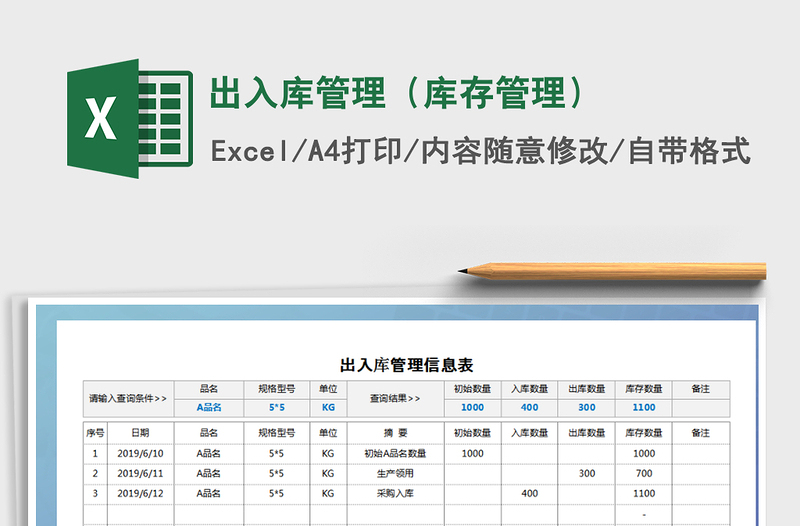 2024年出入库管理（库存管理）免费下载