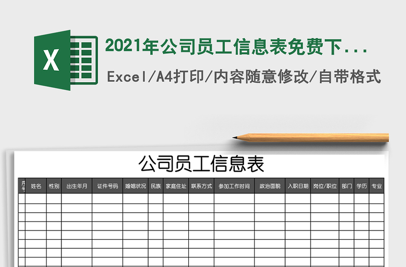 2025年公司员工信息表