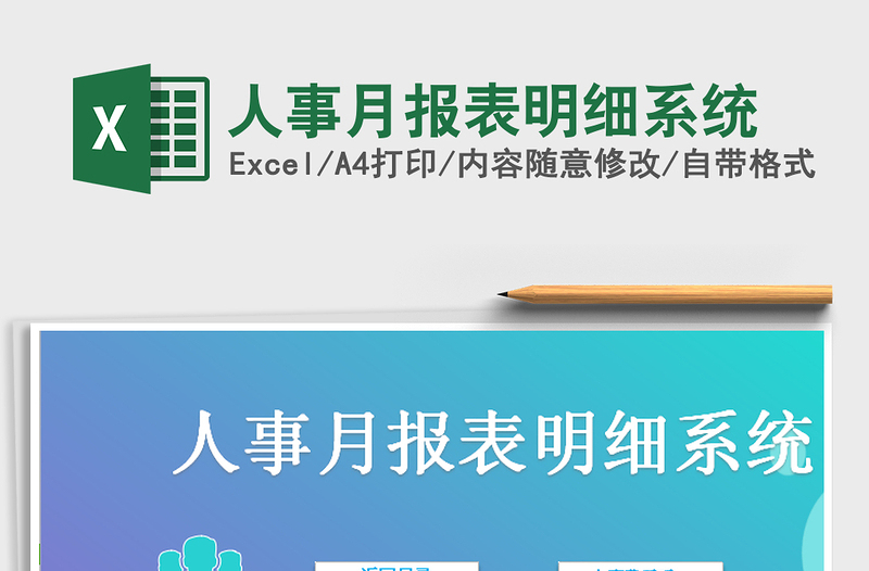 人事月报表明细系统