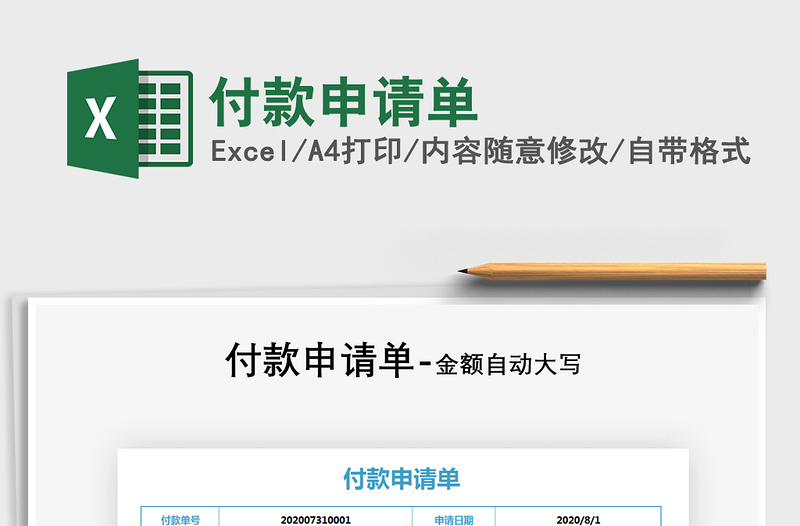 2025年付款申请单