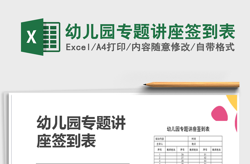 2025年幼儿园专题讲座签到表免费下载