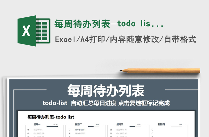 2025每周待办列表-todo list免费下载