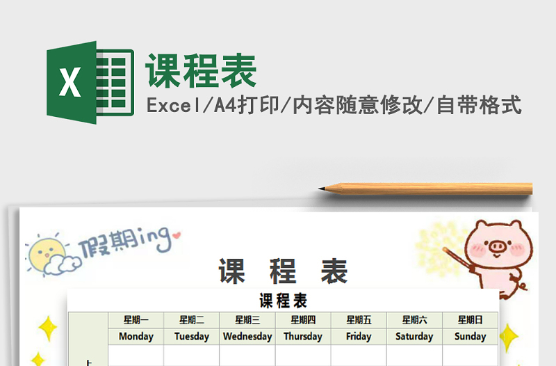 2024年课程表excel表格