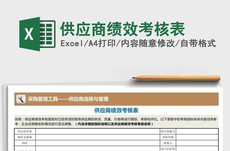 2024年供应商绩效考核表exce表格免费下载