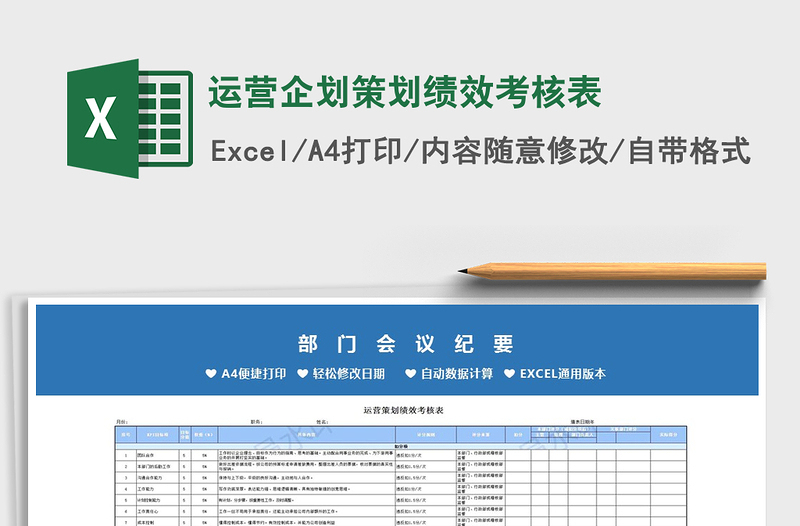 运营企划策划绩效考核表