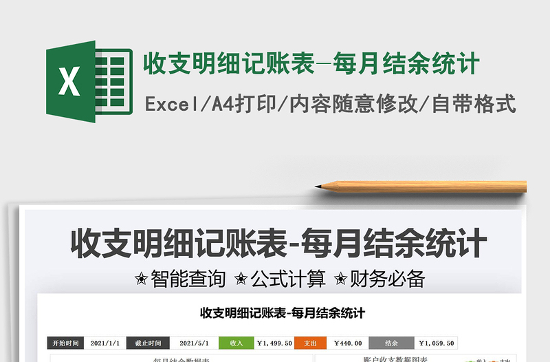 收支明细记账表-每月结余统计exce表格