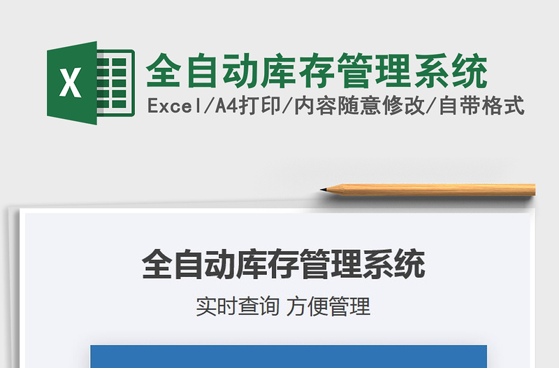 2024全自动库存管理系统excel表格