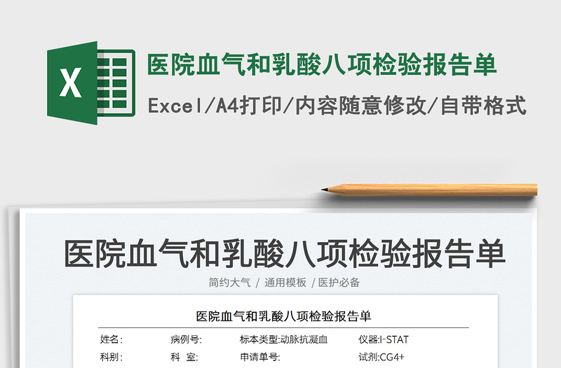 2025医院血气和乳酸八项检验报告单免费下载