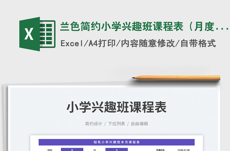 2025兰色简约小学兴趣班课程表（月度）免费下载