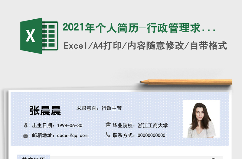 2025年个人简历-行政管理求职简历