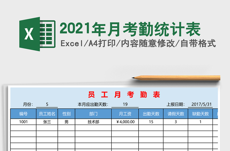 2025年月考勤统计表