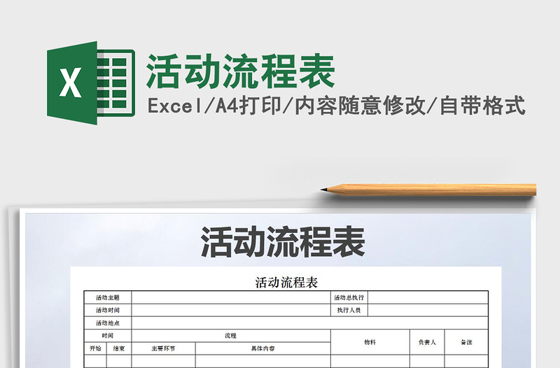 2025年活动流程表
