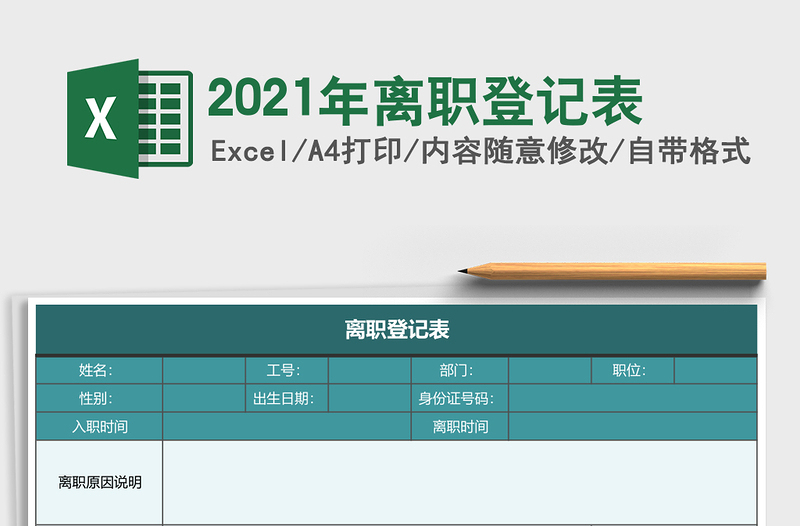 2025年离职登记表