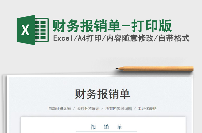 2025财务报销单-打印版