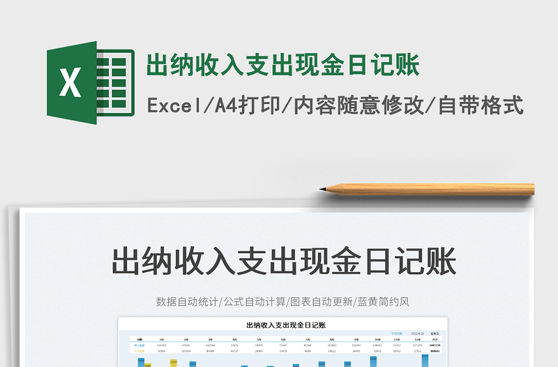 2025出纳收入支出现金日记账免费下载