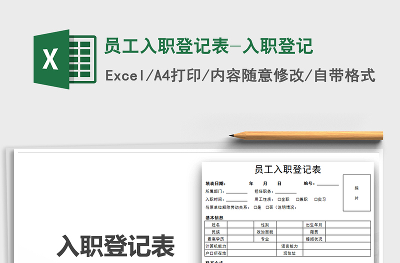 2024年员工入职登记表-入职登记免费下载