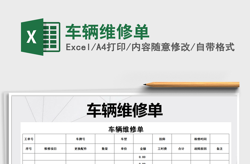 2025年车辆维修单