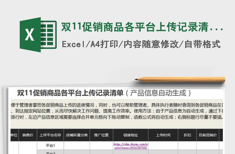 2025年双11促销商品各平台上传记录清单（产品信息自动生成）