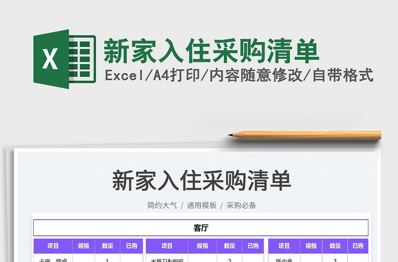 2025新家入住采购清单免费下载