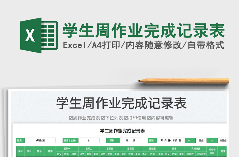 2025学生周作业完成记录表免费下载