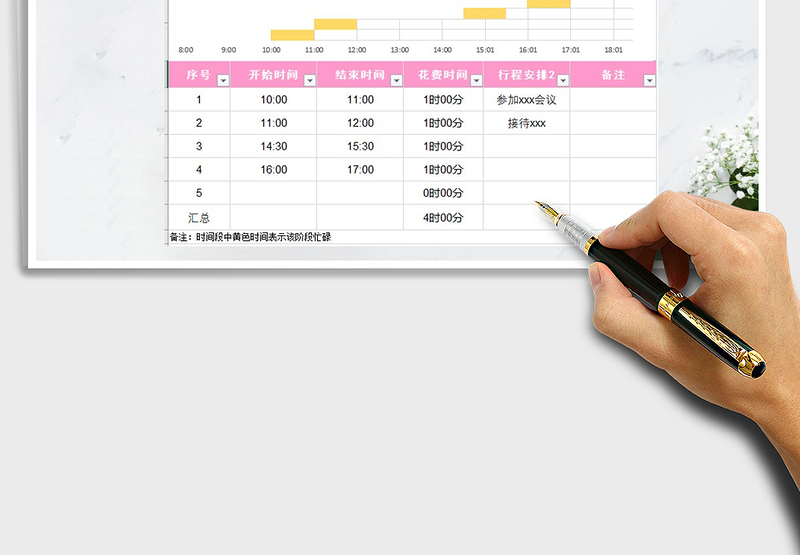 领导行程安排表