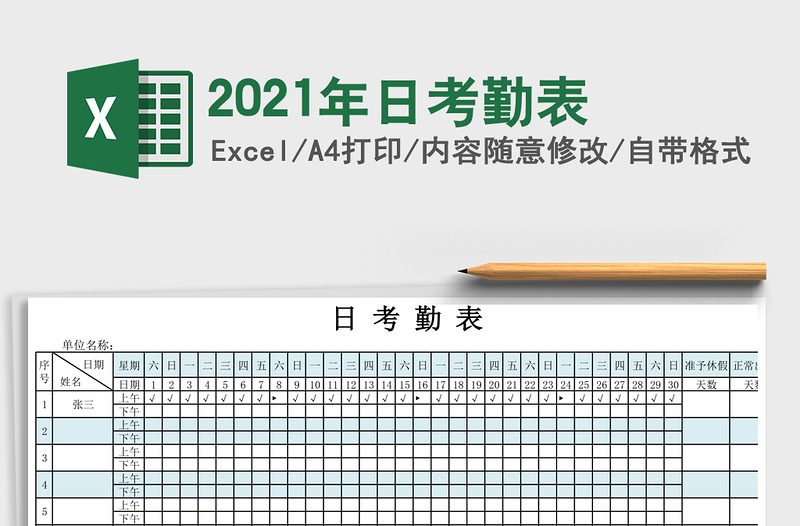 2025年日考勤表
