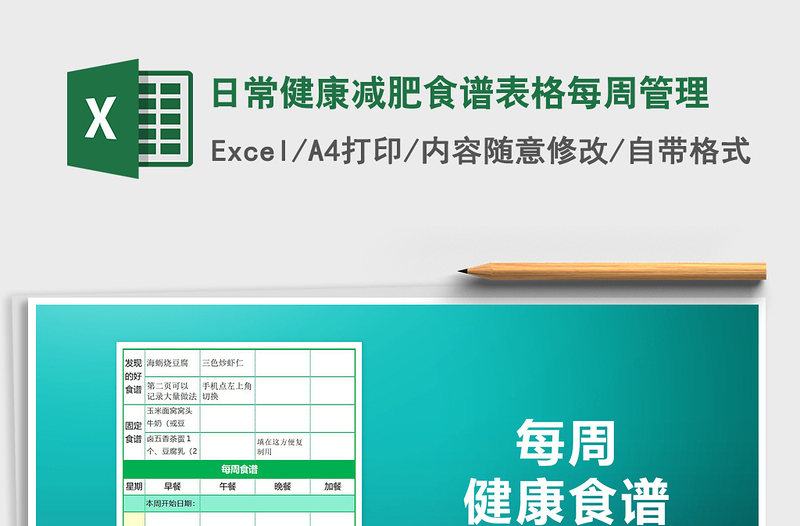 2025年日常健康减肥食谱表格每周管理